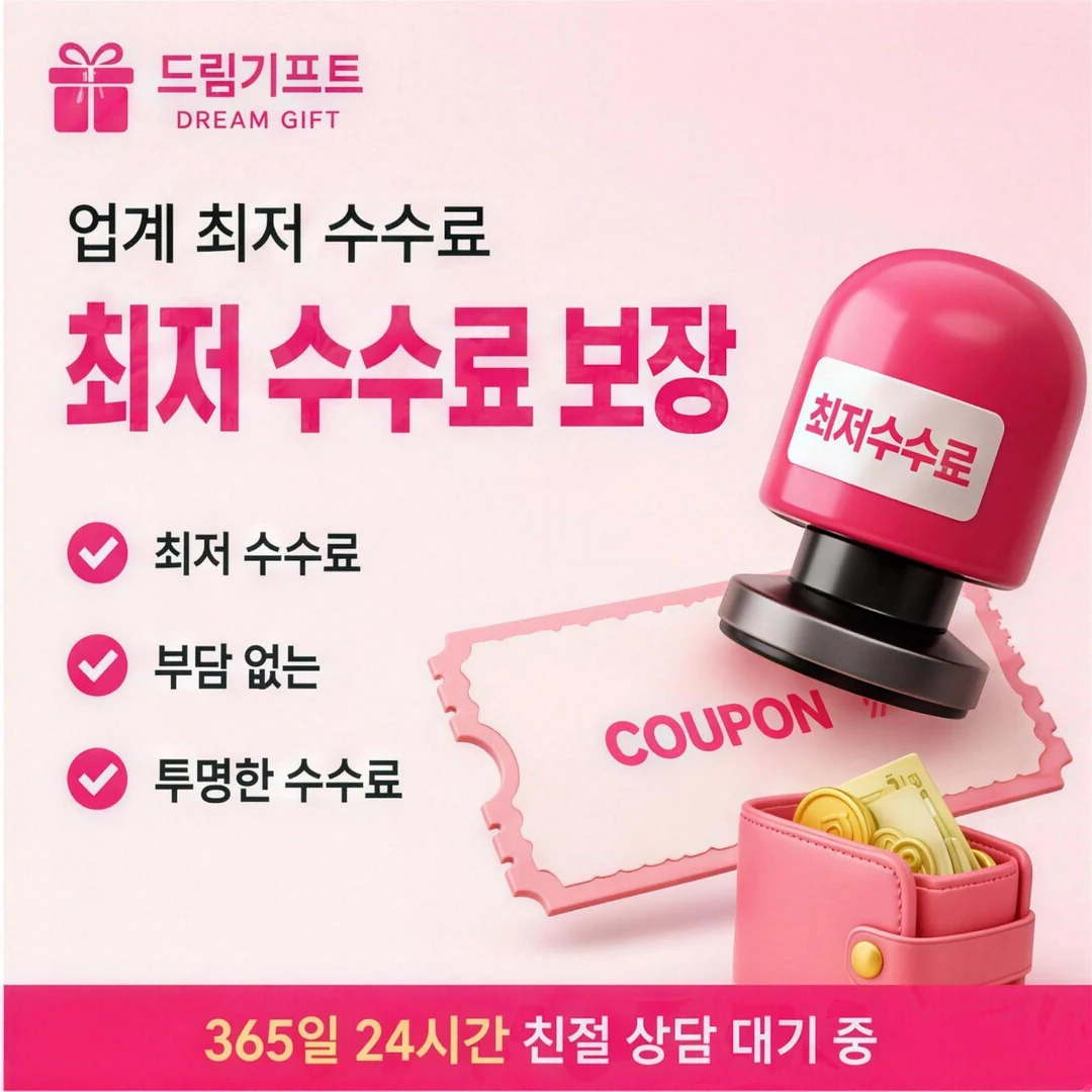 앱카드현금화 안전거래 드림기프트